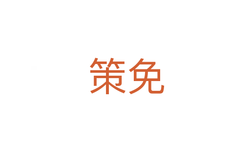 策免