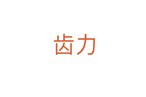 齿力