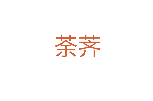 荼荠