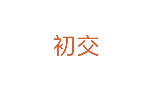 初交