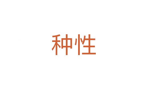 种性