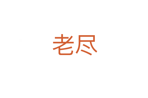 老尽