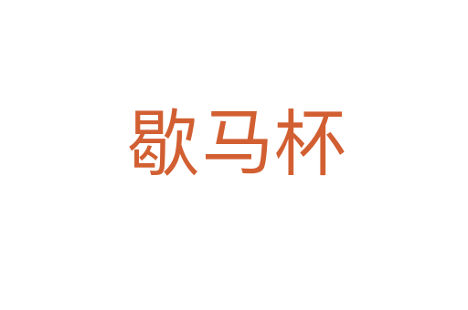 歇马杯