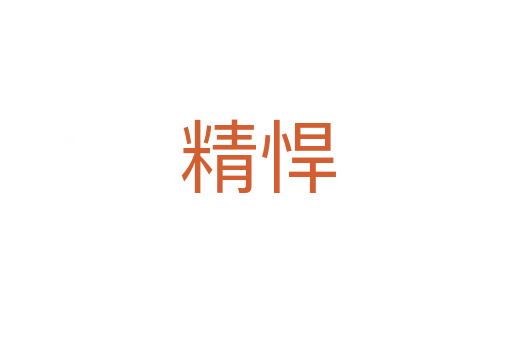 精悍