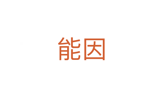 能因