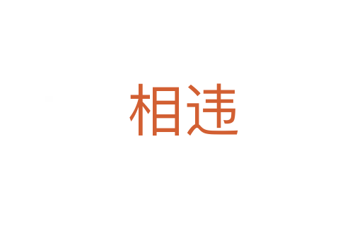 相违