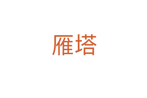 雁塔