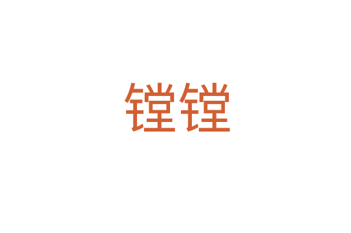 镗镗
