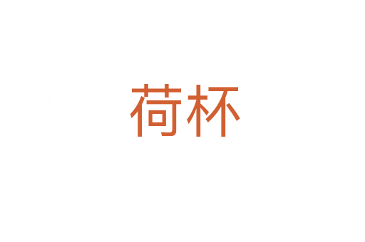 荷杯