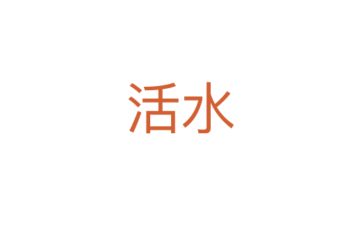活水