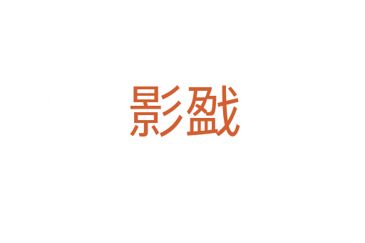 影戤