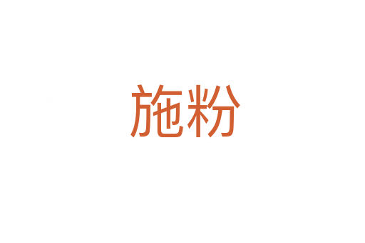 施粉
