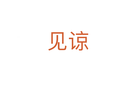 见谅