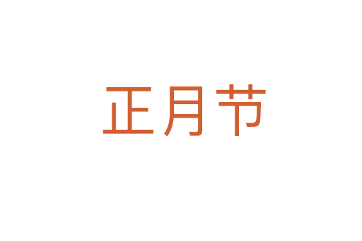 正月节