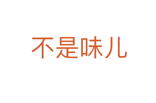 不是味儿