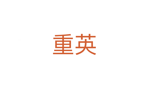 重英