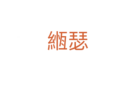 緪瑟