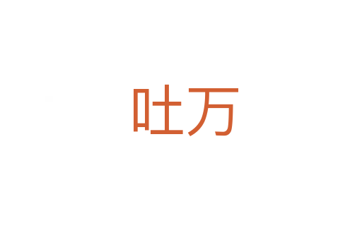 吐万