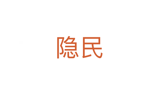 隐民