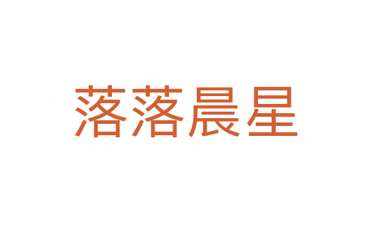落落晨星