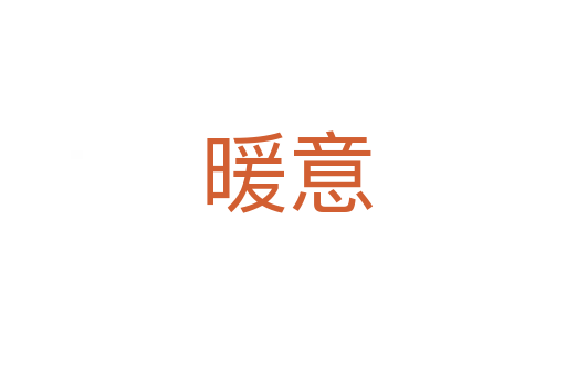 暖意
