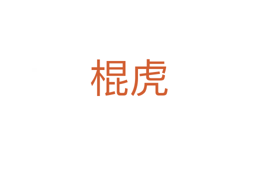 棍虎