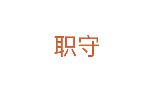 职守