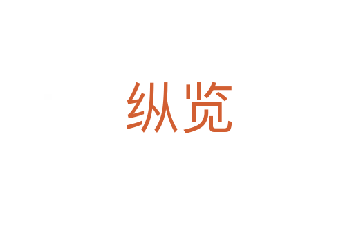纵览