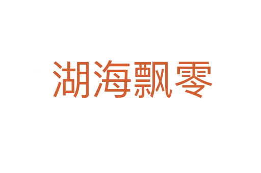 湖海飘零