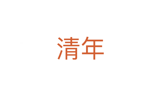 清年