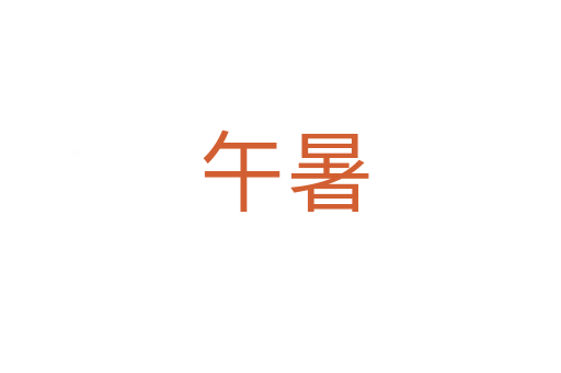 午暑