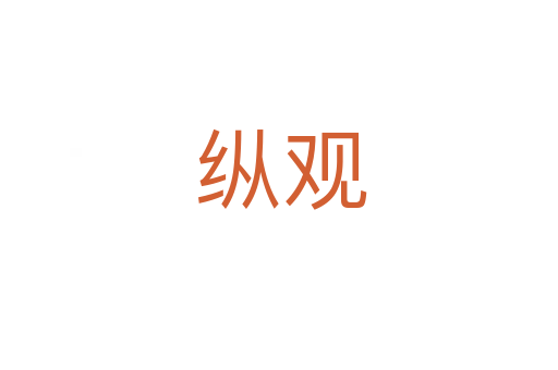 纵观
