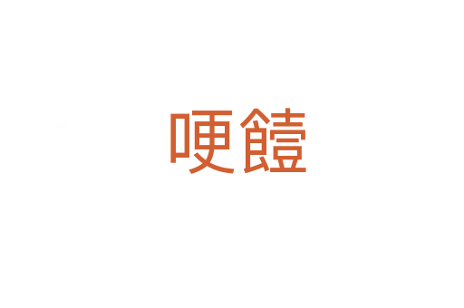 哽饐