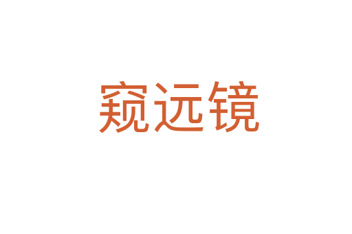 窥远镜