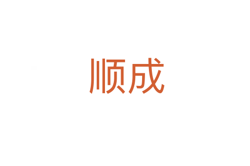 顺成