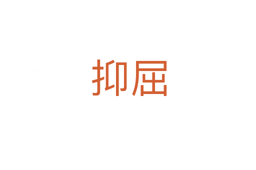 抑屈