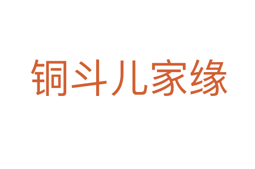 铜斗儿家缘