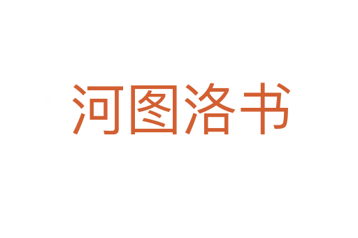 河图洛书