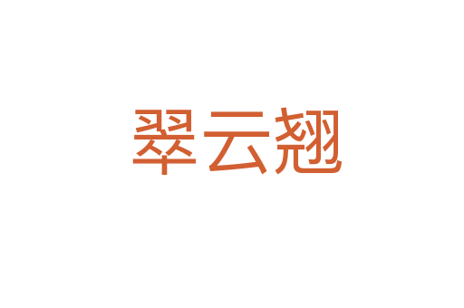 翠云翘