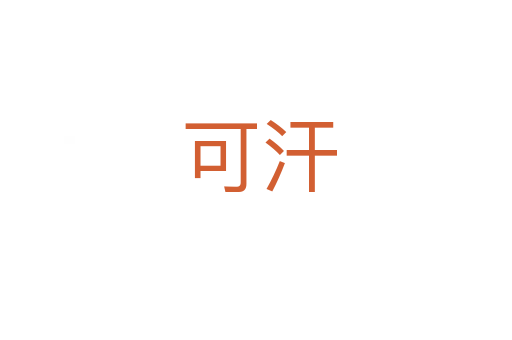 可汗