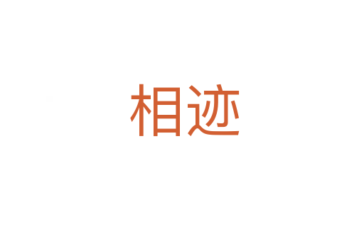 相迹
