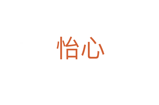 怡心
