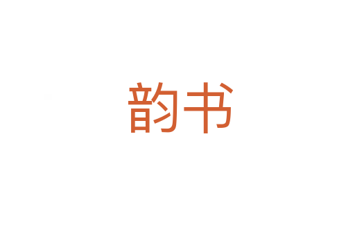 韵书