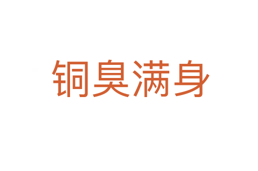 铜臭满身