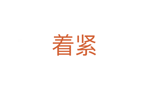 着紧