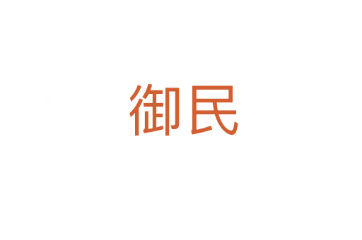 御民