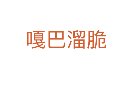 嘎巴溜脆