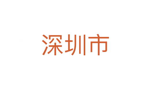 深圳市