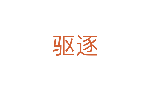 驱逐