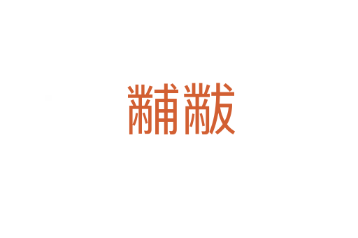 黼黻